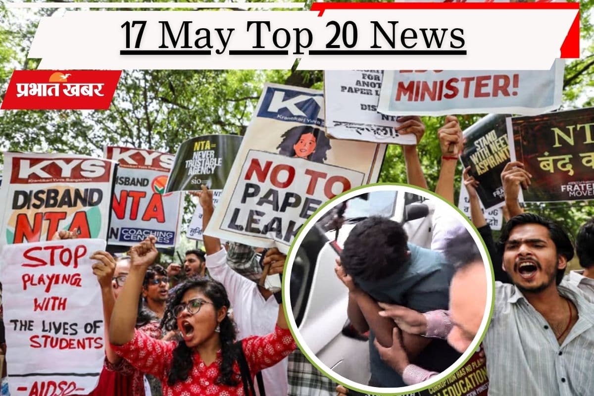 17 मई की टॉप 20 खबरें: NEET पेपर लीक मामले में एक और मास्टरमाइंड की गिरफ्तारी, आर्मी चीफ की पाकिस्तान को चेतावनी