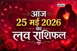 Aaj Ka Love Rashifal 25 May 2026