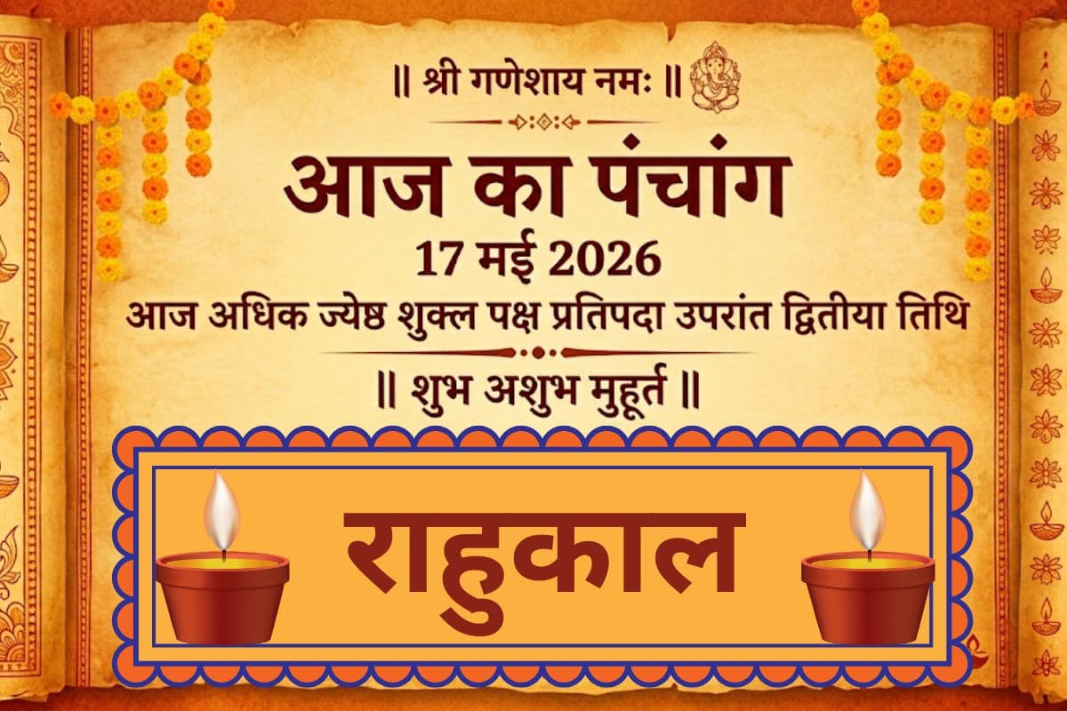 आज अधिक ज्येष्ठ शुक्ल पक्ष प्रतिपदा उपरांत द्वितीया तिथि, जानिए 17 मई का शुभ अशुभ मुहूर्त और राहुकाल