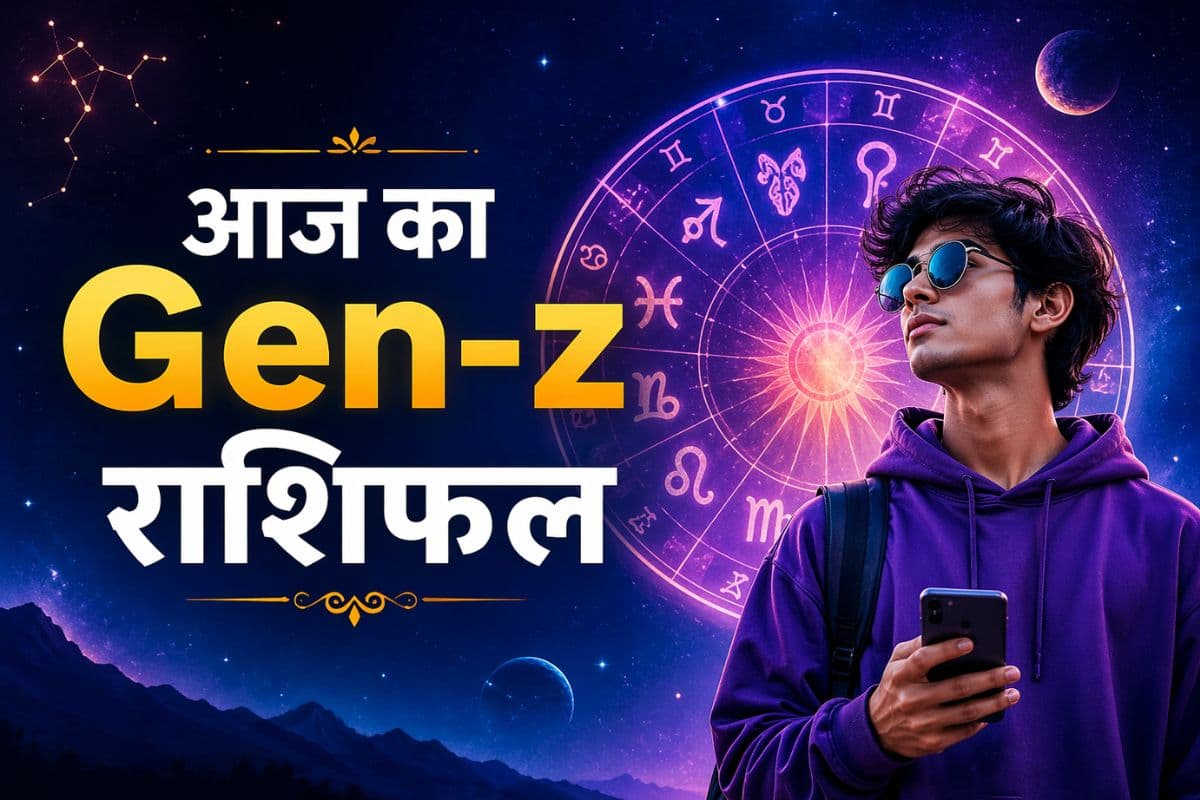 Gen-Z राशिफल: आज ग्रहों का अल्टीमेट गेम, कौन बनेगा विजेता और कौन रहेगा पीछे?
