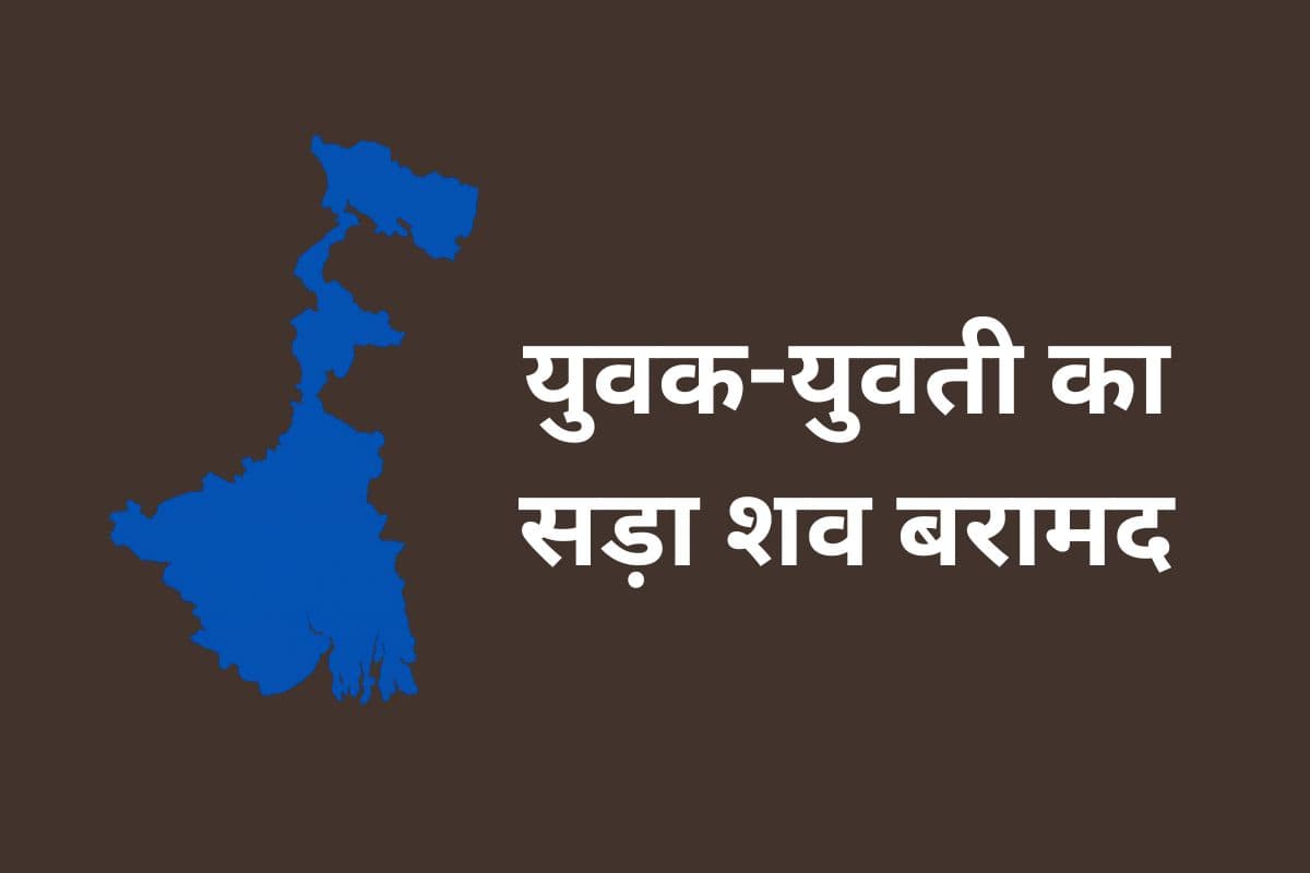 कोलकाता में फ्लैट से युवक-युवती के सड़े शव बरामद, नशे की हालत में मिले 2 युवक गिरफ्तार