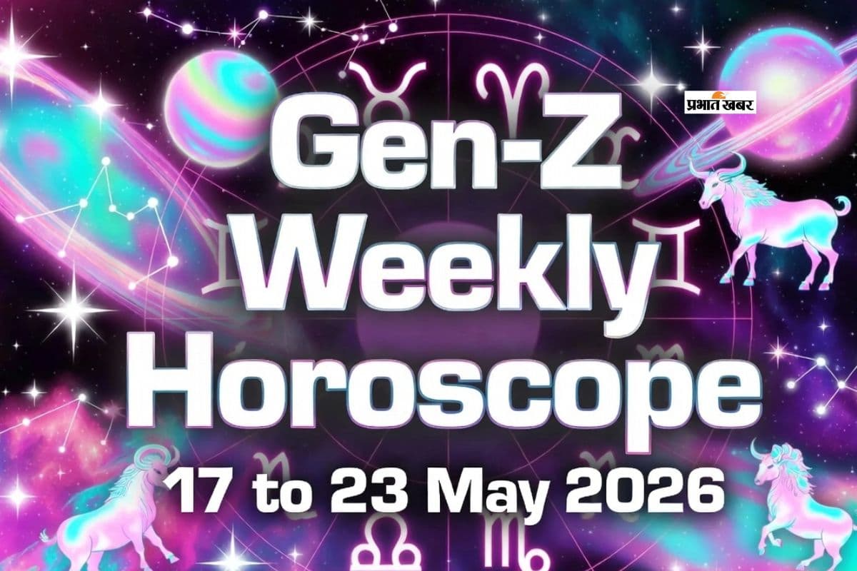 Gen-Z साप्ताहिक राशिफल 17 से 23 मई 2026: इस हफ्ते मेष से लेकर मीन राशि में किसे मिलेगा लक और लव का तगड़ा कनेक्सन