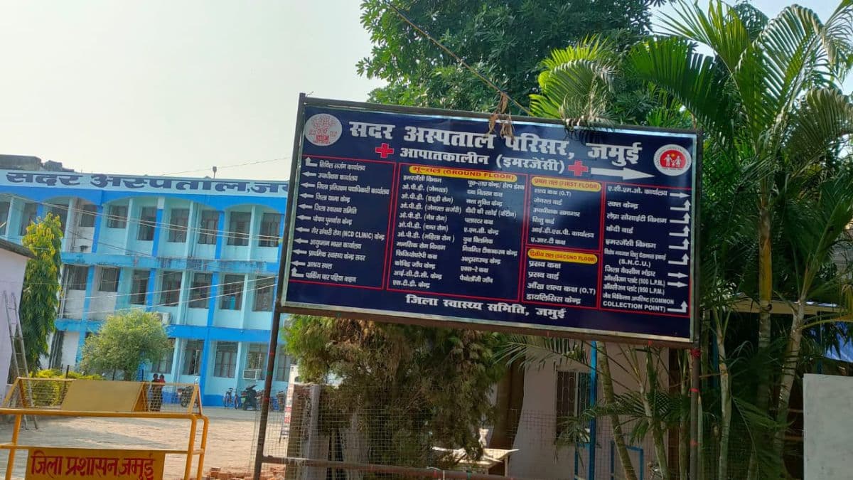 जमुई में आज किस विभाग में कौन डॉक्टर देंगे सेवा? इमरजेंसी से महिला ओपीडी तक पूरी जानकारी