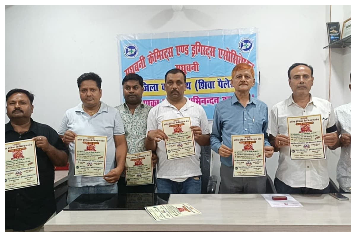 Madhubani News: ई-फार्मेसी के खिलाफ केमिस्टों का हल्लाबोल, 20 मई को महाबंदी