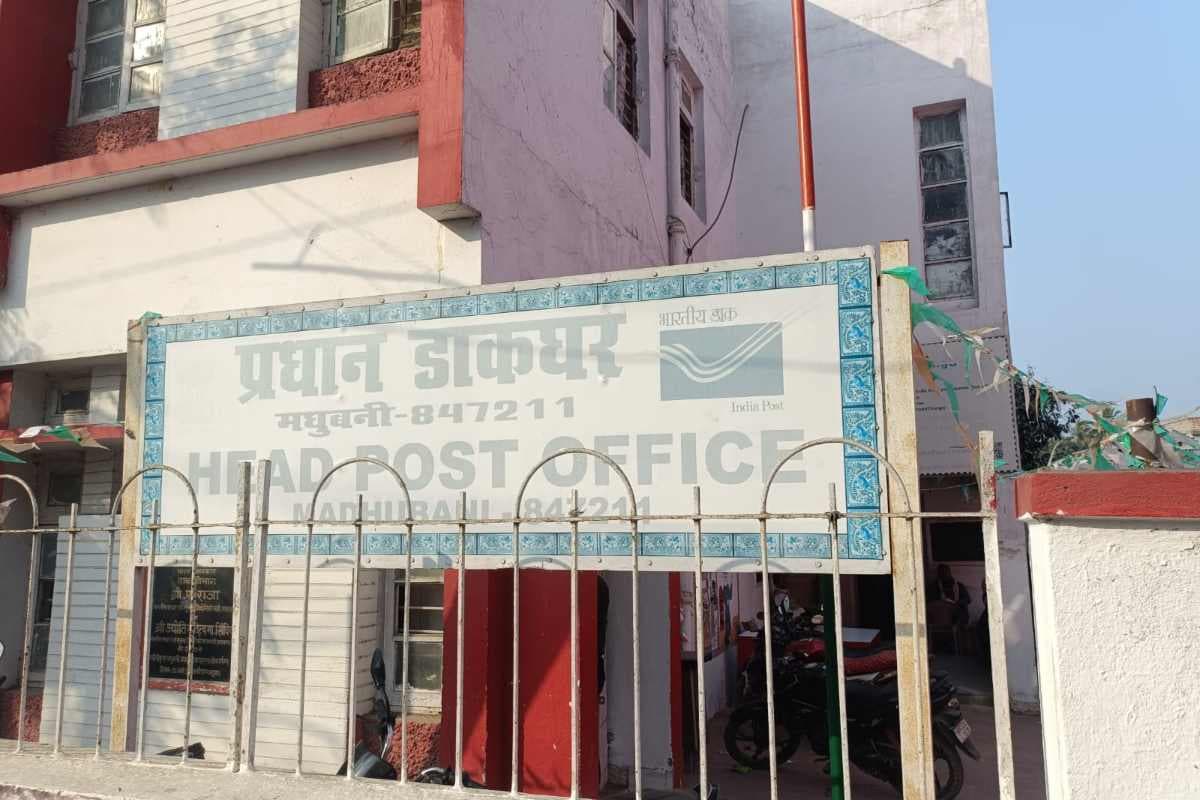 मधुबनी: डाक विभाग में 70 से ज्यादा पद खाली, समय पर पार्सल न मिलने से उपभोक्ता परेशान