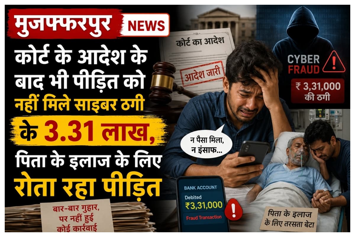 मुजफ्फरपुर: कोर्ट के आदेश के बाद भी नहीं मिले 3.31 लाख, साइबर थाने के चक्कर काट रहा व्यवसायी