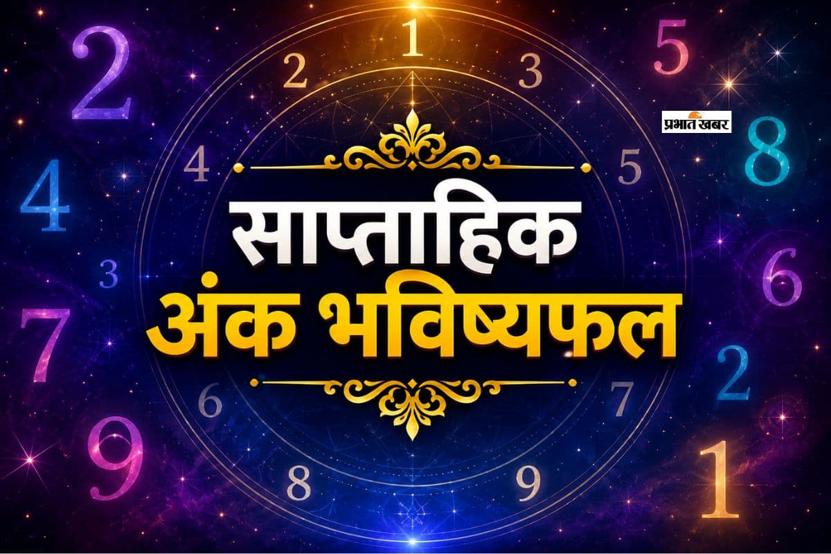 साप्ताहिक अंक राशिफल: जन्मतिथि से जानें कैसा रहेगा आपका सप्ताह