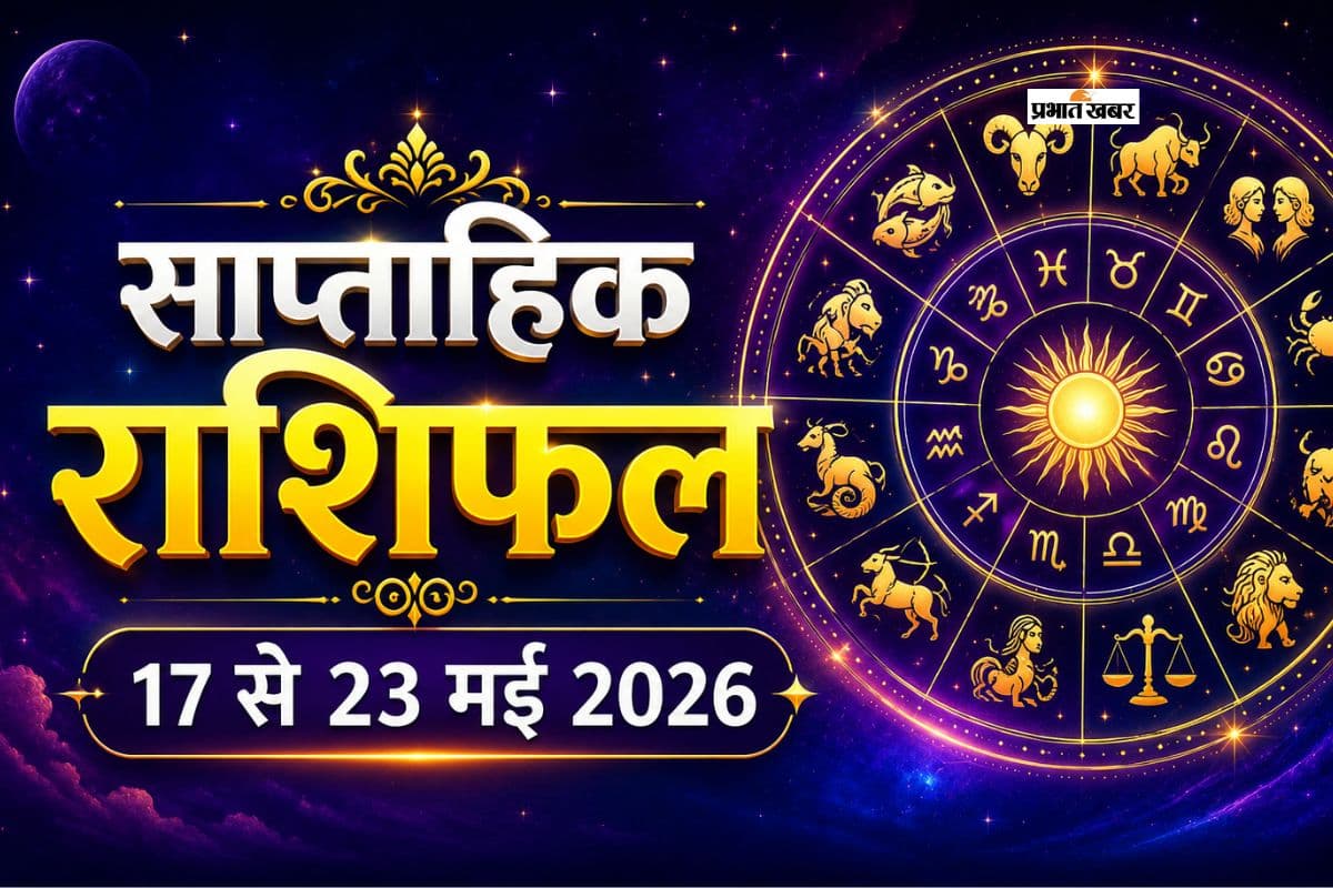 साप्ताहिक राशिफल 17 से 23 मई 2026: इस सप्ताह ग्रहों की चाल से बदल सकता है आपका भाग्य, पढ़ें मेष से लेकर मीन राशि का साप्ताहिक राशिफल