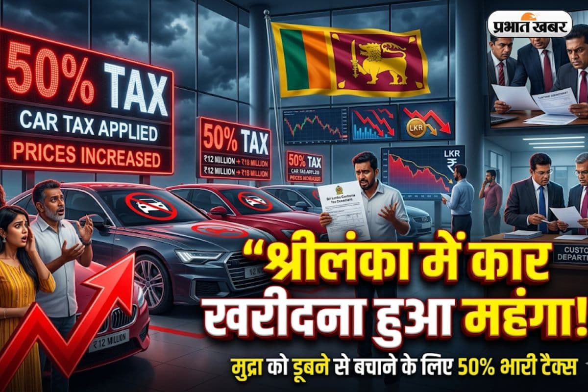 श्रीलंका में अब कार खरीदना हुआ ‘महंगा’! मुद्रा को डूबने से बचाने के लिए सरकार ने लगाया 50% का भारी टैक्स