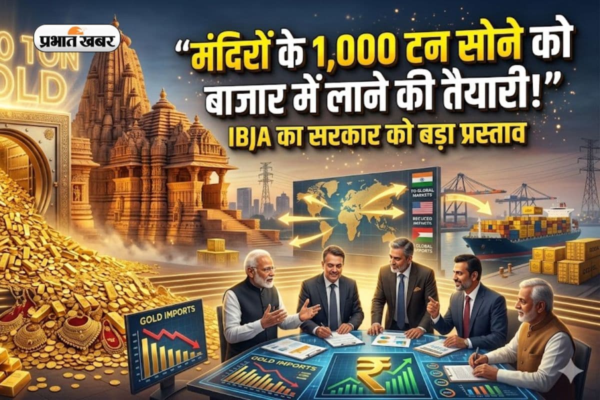 सोने की ‘इम्पोर्ट’ पर लगेगी लगाम! मंदिरों के 1,000 टन सोने को बाजार में लाने की तैयारी, IBJA का सरकार को बड़ा प्रस्ताव
