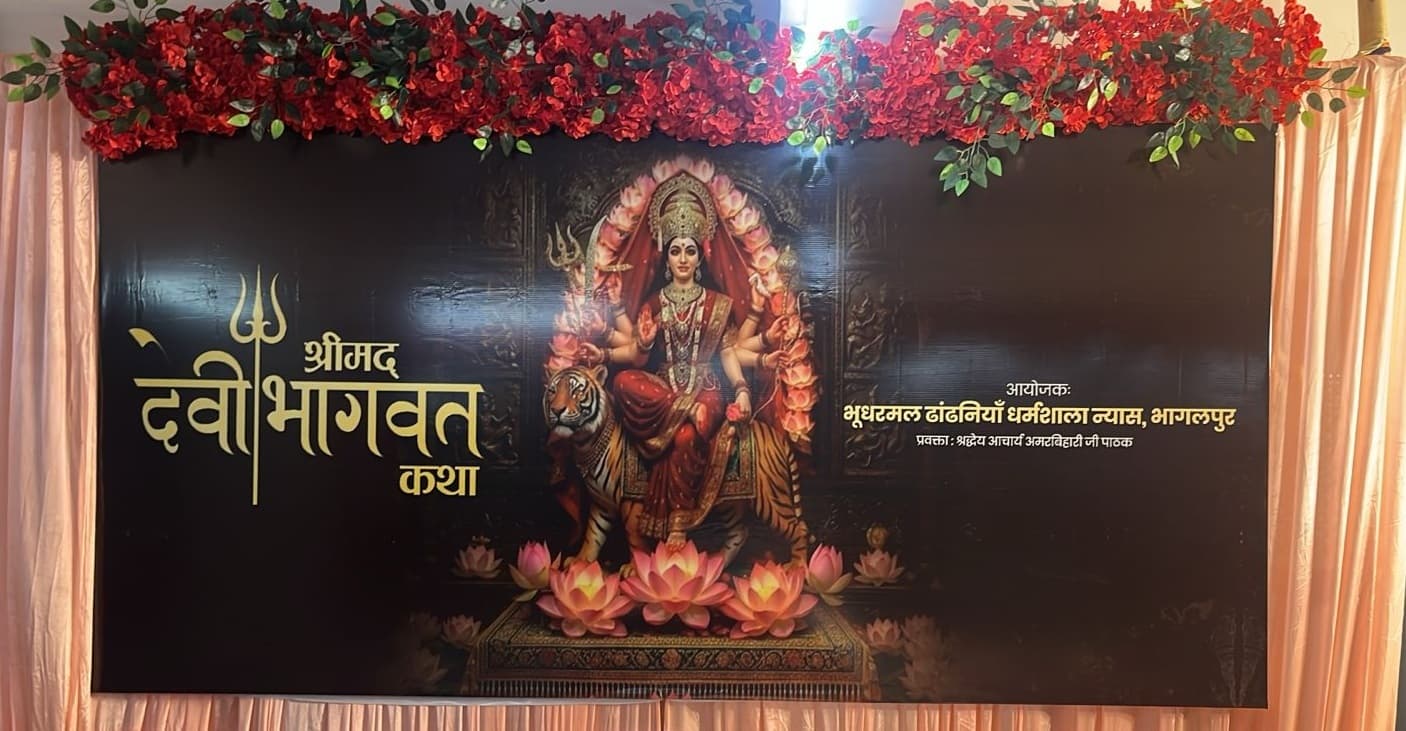 Bhagalpur. देवी बाबू धर्मशाला में आज से देवी भागवत कथा का आयोजन, आज से, वृंदावन के कथावाचक पधारे