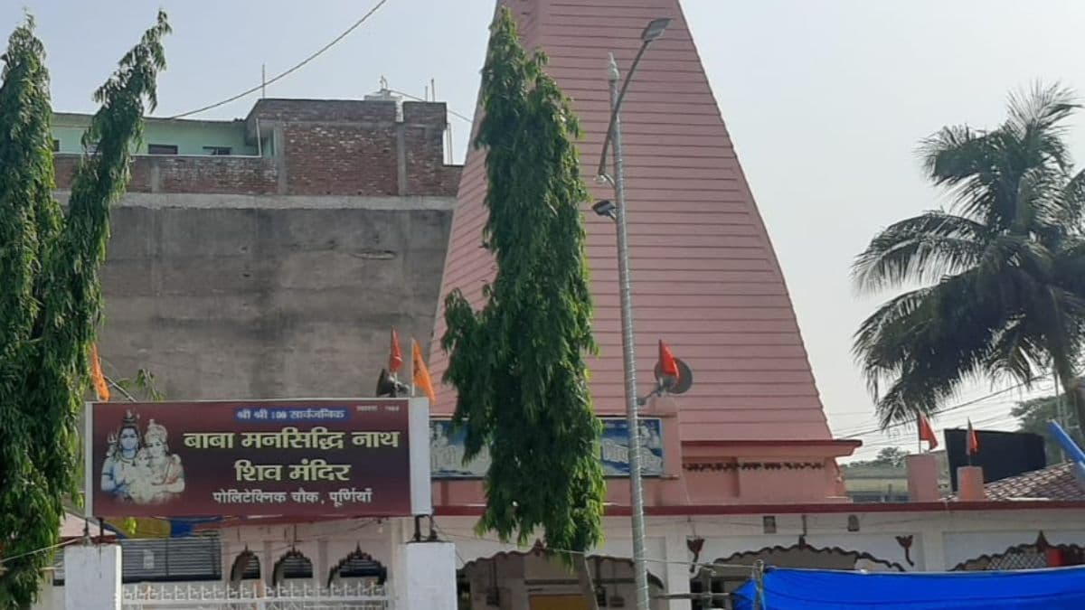 पूर्णिया में बाबा मनसिद्धि नाथ महादेव मंदिर में दर्शन मात्र से पूरी होती हैं मन्नतें, सुबह-शाम उमड़ती है भक्तों की भीड़