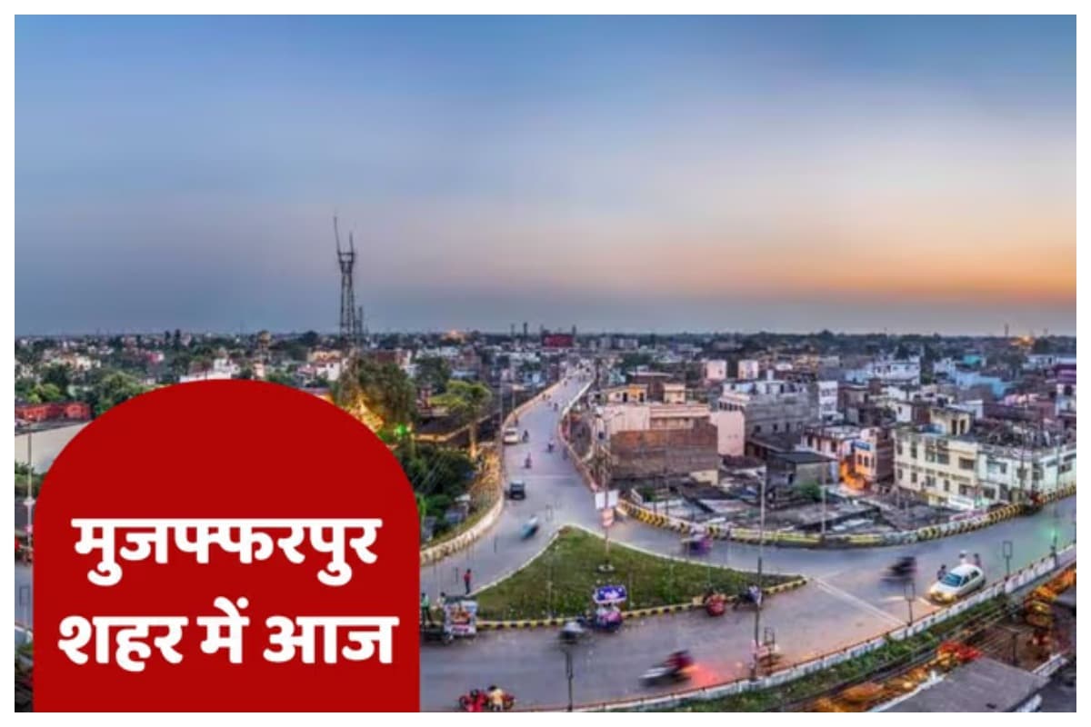Shahar Mein Aaj: बीआरएबीयू गेस्ट हाउस में छात्र संवाद और समाहरणालय में सिटी एसपी का जनता दरबार, जानें आज का पूरा शेड्यूल