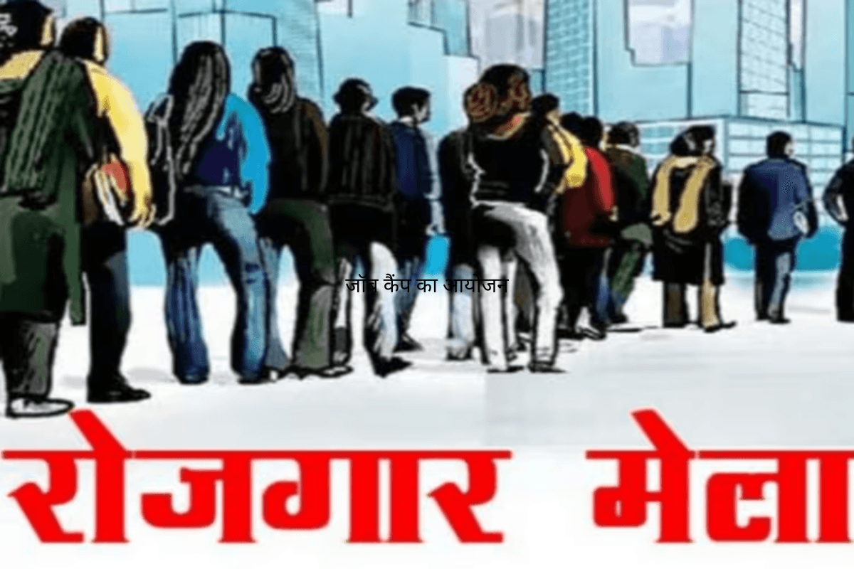 Siwan News: 22 मई को महाराजगंज में एक दिवसीय जॉब कैंप का आयोजन, युवाओं को मिलेगा रोजगार का अवसर