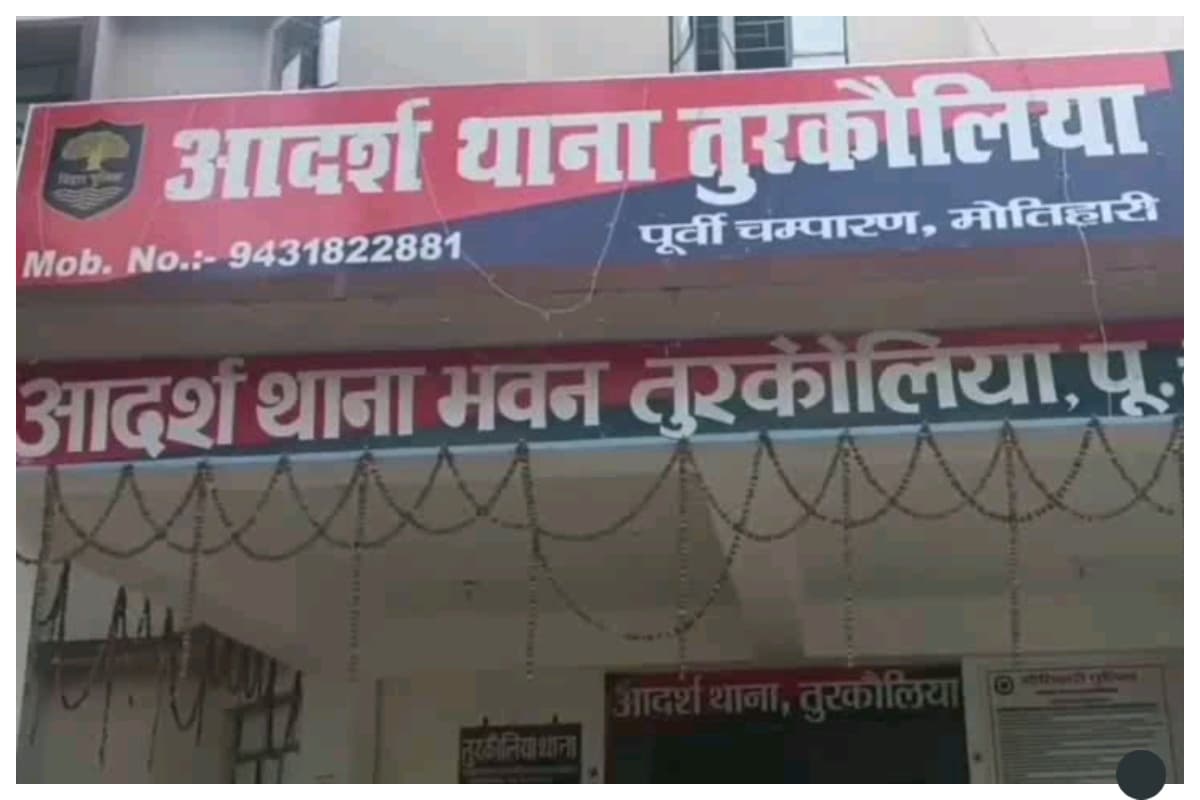 मोतिहारी: तुरकौलिया में शराबी युवक का थाना में हंगामा, दरोगा पर किया हमला