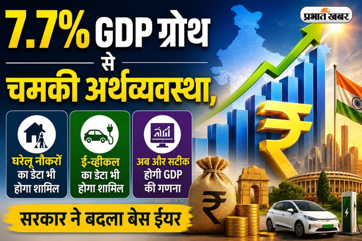 7.7% GDP ग्रोथ से चमकी अर्थव्यवस्था, अब डेटा में जुड़ेंगे ई-व्हीकल और घरेलू नौकर