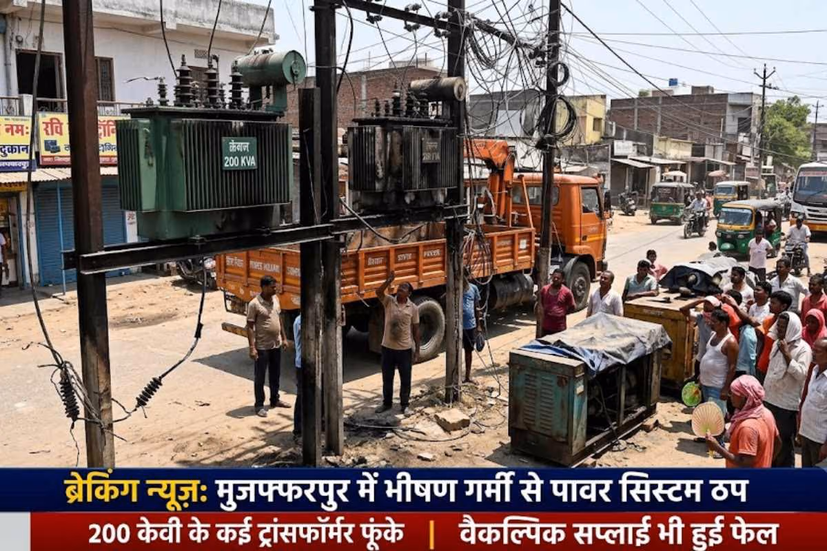 मुजफ्फरपुर: भीषण गर्मी में पावर सिस्टम फेल, 200 केवी के कई ट्रांसफॉर्मर फुके, वैकल्पिक सप्लाई भी ठप