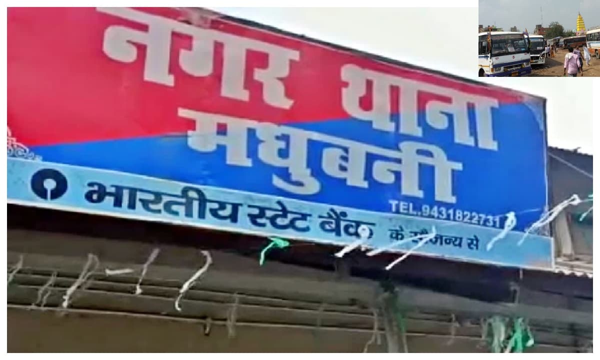 मधुबनी बस स्टैंड पर संदिग्ध हालत में मिला अज्ञात युवक का शव, पहचान में जुटी पुलिस
