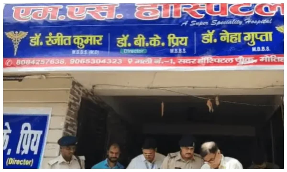 मोतिहारी में एमएस निजी हॉस्पिटल सील, जांच में नहीं मिले वैध दस्तावेज