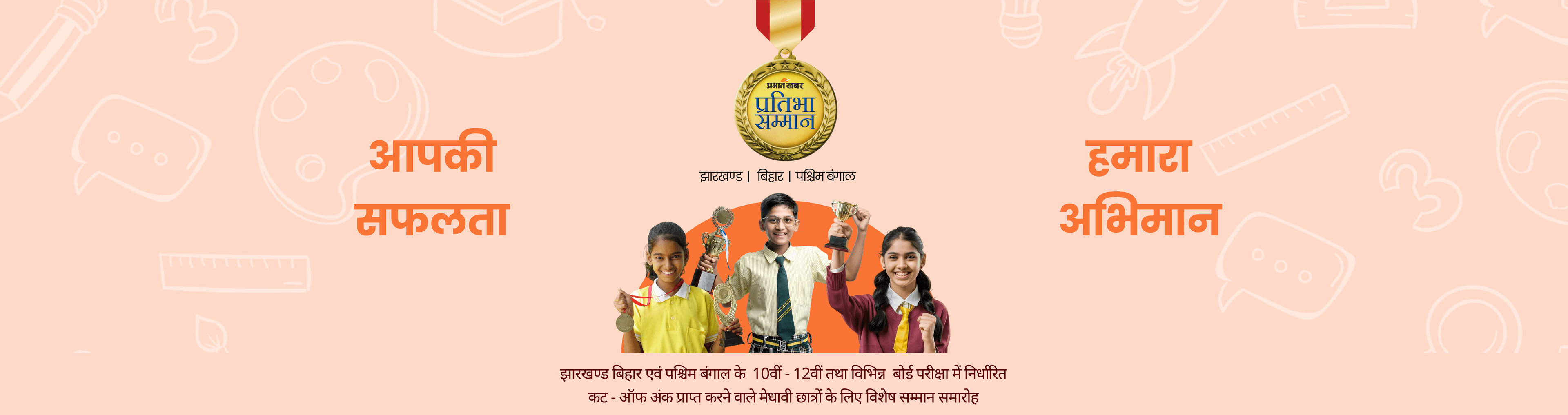 प्रभात खबर प्रतिभा सम्मान 2026
