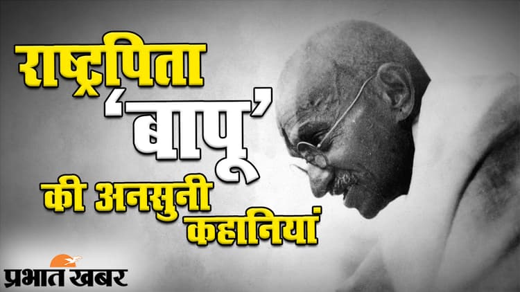गांधी जयंती 2020: राष्ट्रपिता महात्मा गांधी की अनसुनी कहानियां, मोहनदास से महात्मा तक का सफर...