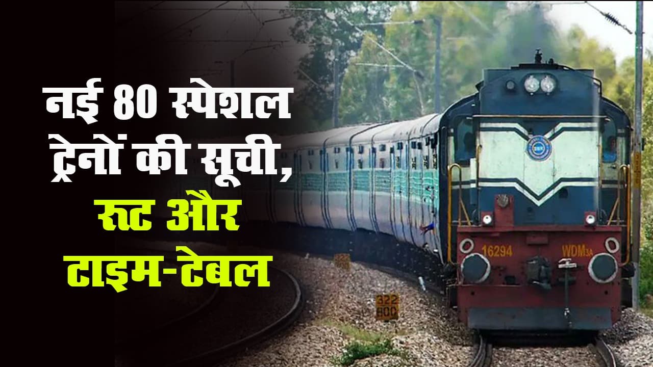 12 सितंबर से दौड़ेगी 80 स्पेशल रेलगाड़ियां, झारखंड को मिली 2 ट्रेन, जानें रूट और टाइम टेबल 12 सितंबर से दौड़ेगी 80 स्पेशल रेलगाड़ियां, झारखंड को मिली 2 ट्रेन, जानें रूट और टाइम टेबल