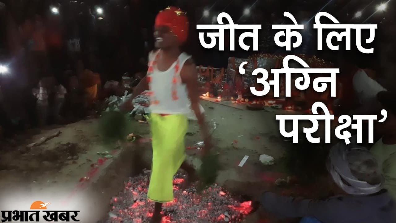 बिहार पंचायत चुनाव : जनता का विश्वास जीतने के लिए मुखिया प्रत्याशी ने अंगारे पर चलकर दी 'अग्नि परीक्षा'