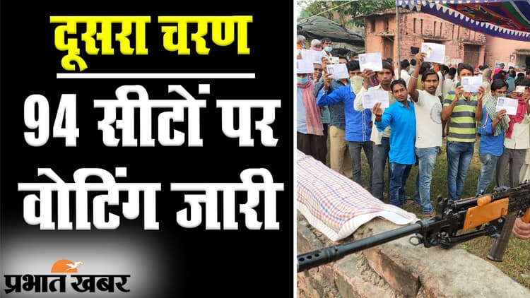 Bihar Election 2020: दूसरे चरण में 94 सीटों पर वोटिंग को लेकर जबरदस्त उत्साह, मैदान में चार मंत्रियों समेत तेजस्वी और तेजप्रताप यादव