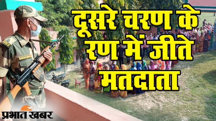 Bihar Election 2020: दूसरे चरण के ‘रण’ में मतदाता बने असली विजेता, लोकतंत्र के महापर्व में जमकर निभाई भागीदारी
