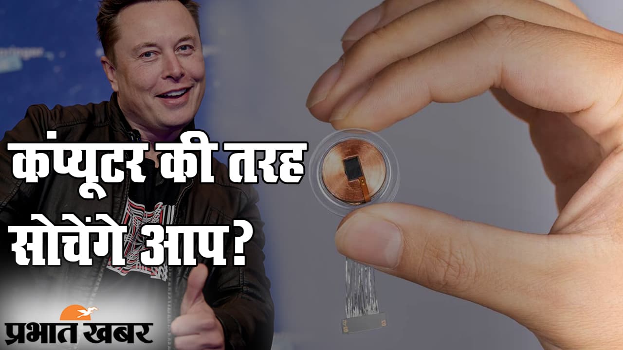 कंप्यूटर की तरह सोचेंगे आप, न्यूरालिंक की मदद से एलन मस्क ला रहे इंसानी दिमाग के लिए चिप कंप्यूटर की तरह सोचेंगे आप, न्यूरालिंक की मदद से एलन मस्क ला रहे इंसानी दिमाग के लिए चिप