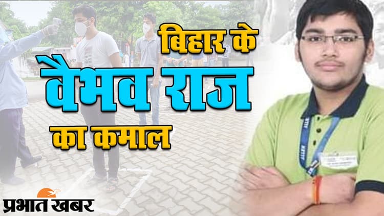 JEE Advance 2020 के नतीजे घोषित, बिहार के वैभव राज को मिला AIR-3 रैंक