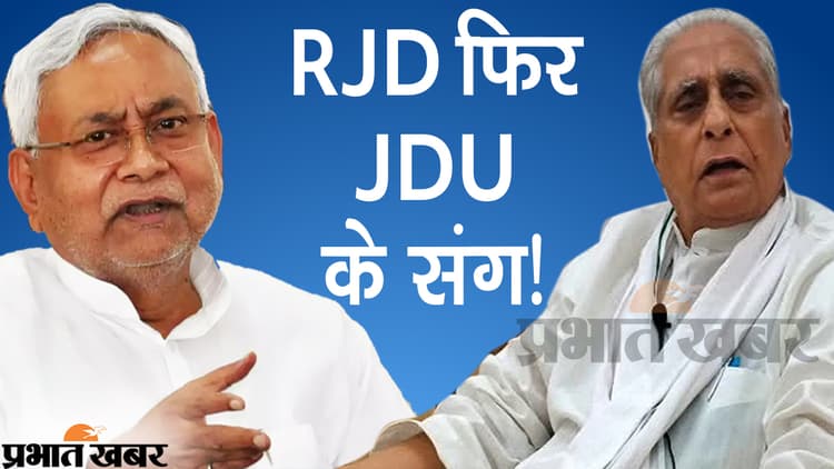 Bihar politics : राजद का नीतीश को ऑफर, समर्थन के लिए बढ़ाया हाथ