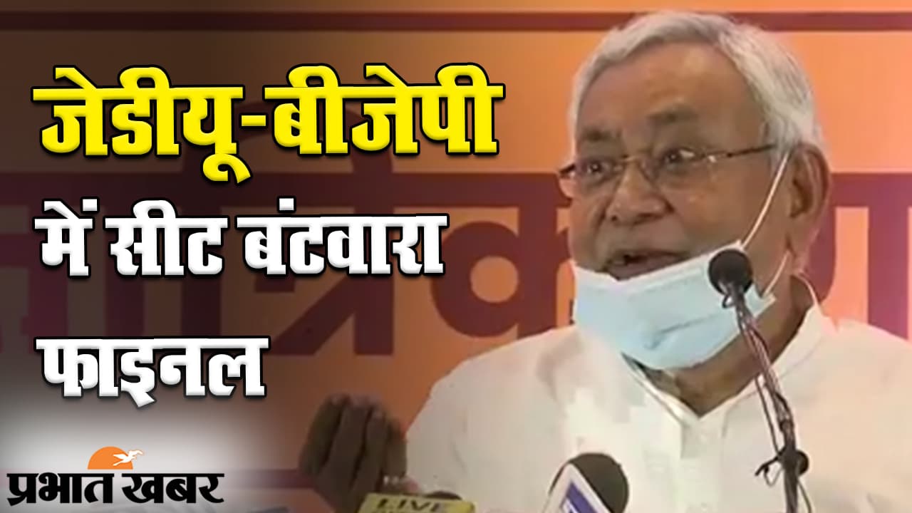 Bihar Election 2020: बिहार में NDA के बीच सीट बंटवारा तय, JDU को 122 और BJP को 121 सीटें Bihar Election 2020: बिहार में NDA के बीच सीट बंटवारा तय, JDU को 122 और BJP को 121 सीटें