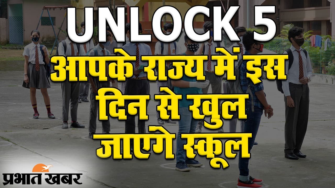 Unlock 5: आपके राज्य में इस दिन से खुल जाएंगे स्कूल
