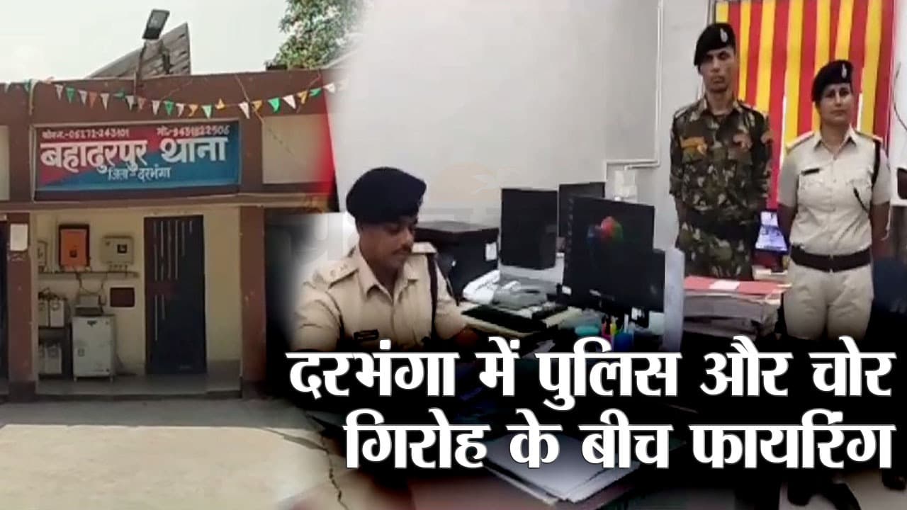 दरभंगा में मोटरसाइकिल चोर गिरोह के साथ पुलिस की मुठभेड़, फायरिंग, दो बदमाश गिरफ्तार