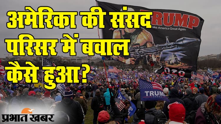 Capitol Hill Violence: वाशिंगटन में डोनाल्ड ट्रंप समर्थकों का हंगामा, चार की मौत, प्रेसिडेंट इलेक्ट जो बाइडेन की कड़ी प्रतिक्रिया