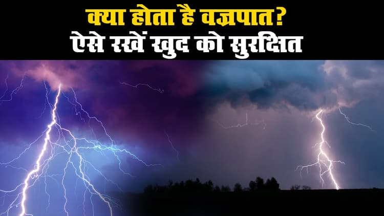 वज्रपात से जा रही लोगों की जान, ऐसे करें वज्रपात से बचाव...