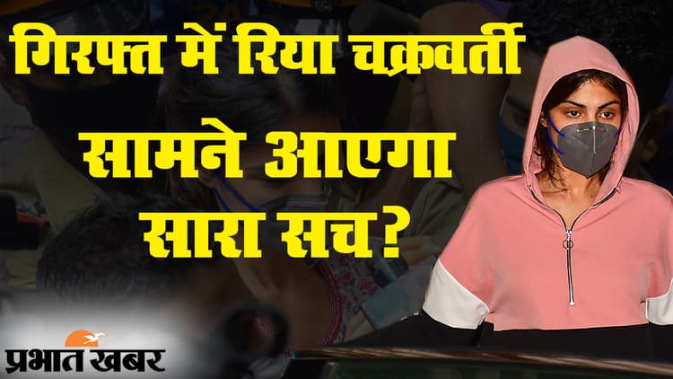 सुशांत सिंह राजपूत केस: एनसीबी ने रिया चक्रवर्ती को किया गिरफ्तार, वीडियो में देखिए पूरे दिन की अपडेट