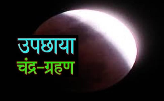 Chandra Grahan 2020: इस सप्ताह लगेगा चंद्र ग्रहण, जानिए ग्रहण के समय गर्भवती महिलाओं को क्यों नहीं सोना चाहिए