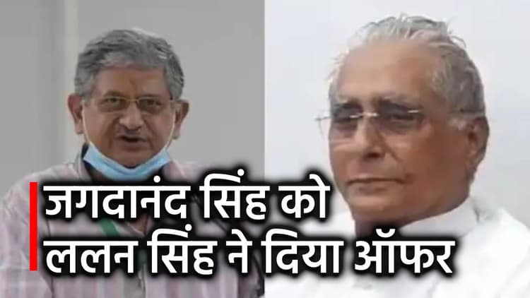Bihar Politics : जगदानंद सिंह को ललन सिंह ने दिया ऑफर, कहा- बेटे का अनुसरण कीजिए