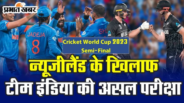 Cricket World Cup 2023 Semi-final: न्यूजीलैंड के खिलाफ टीम इंडिया की असल परीक्षा