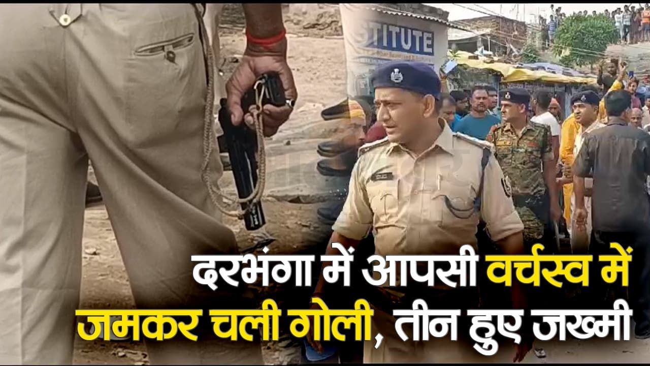 दरभंगा में आपसी वर्चस्व लेकर चली ताबड़तोड़ गोलियां, तीन युवक घायल, दो की हालत गंभीर
