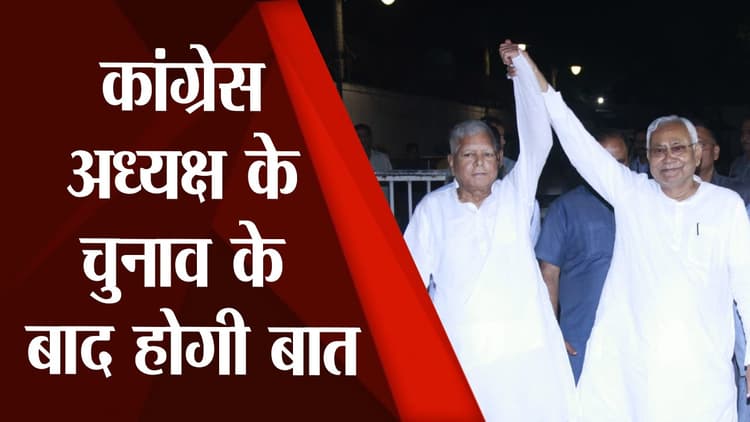 Bihar Politics: कांग्रेस अध्यक्ष सोनिया गांधी से नीतीश और लालू की मुलाकात, मिशन 2024 के रणनीति पर मंथन
