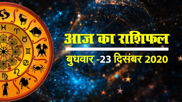 मेष से मीन राशि तक के लिए कैसा रहेगा बुधवार, जानें सभी राशियों का हाल