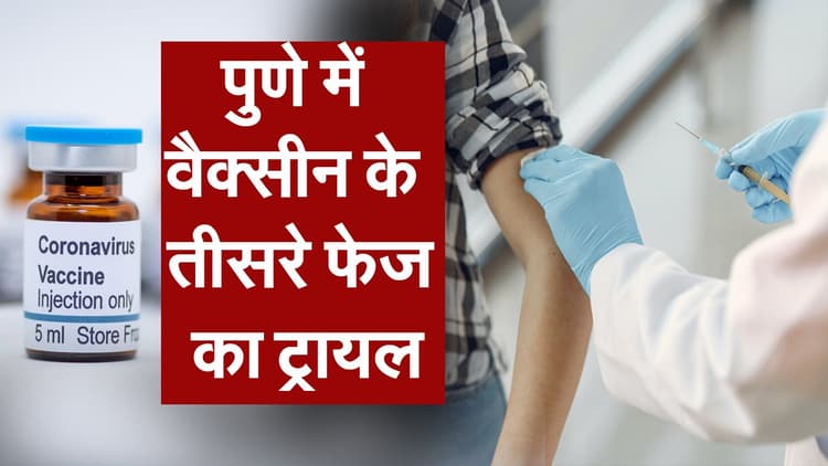 पुणे में कोरोना वैक्सीन के तीसरे फेज का ट्रायल!