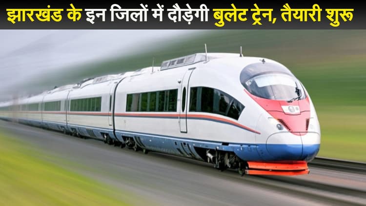 झारखंड के इन जिलों में दौड़ेगी बुलेट ट्रेन, तैयारी शुरू