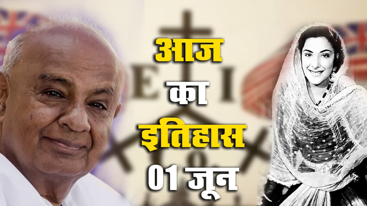 Aaj Ka Itihas, 1 June 2021: ईस्ट इंडिया कंपनी को किया भंग, देश को एच डी देवगौड़ा के रूप में मिले 11वें PM, मदर इंडिया की यादगार मां नरगिस दत्त का जन्मदिवस आज Aaj Ka Itihas, 1 June 2021: ईस्ट इंडिया कंपनी को किया भंग, देश को एच डी देवगौड़ा के रूप में मिले 11वें PM, मदर इंडिया की यादगार मां नरगिस दत्त का जन्मदिवस आज