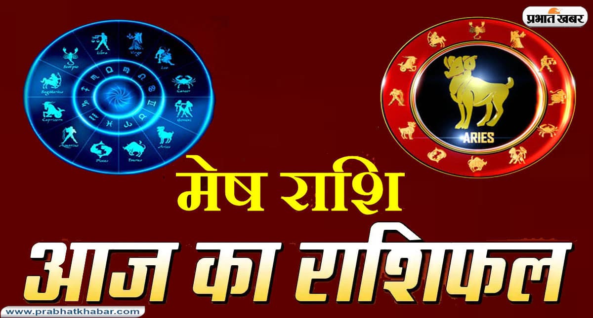 Aries Horoscope Today: आज का मेष राशिफल 20 August, जानिए कैसा बीतेगा आपका पूरा दिन