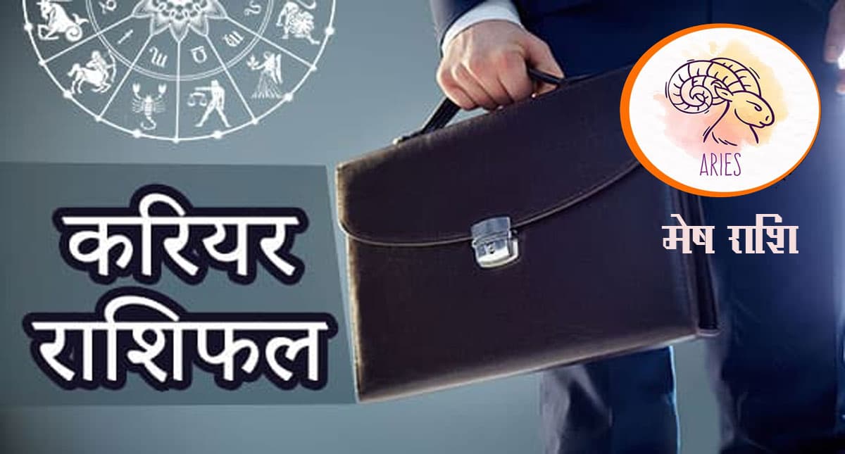 Aries Yearly Career Rashifal 2022: मेष राशि का वार्षिक करियर राशिफल 2022,नौकरी और पैसा दोनों में मिलेगी तरक्की Aries Yearly Career Rashifal 2022: मेष राशि का वार्षिक करियर राशिफल 2022,नौकरी और पैसा दोनों में मिलेगी तरक्की