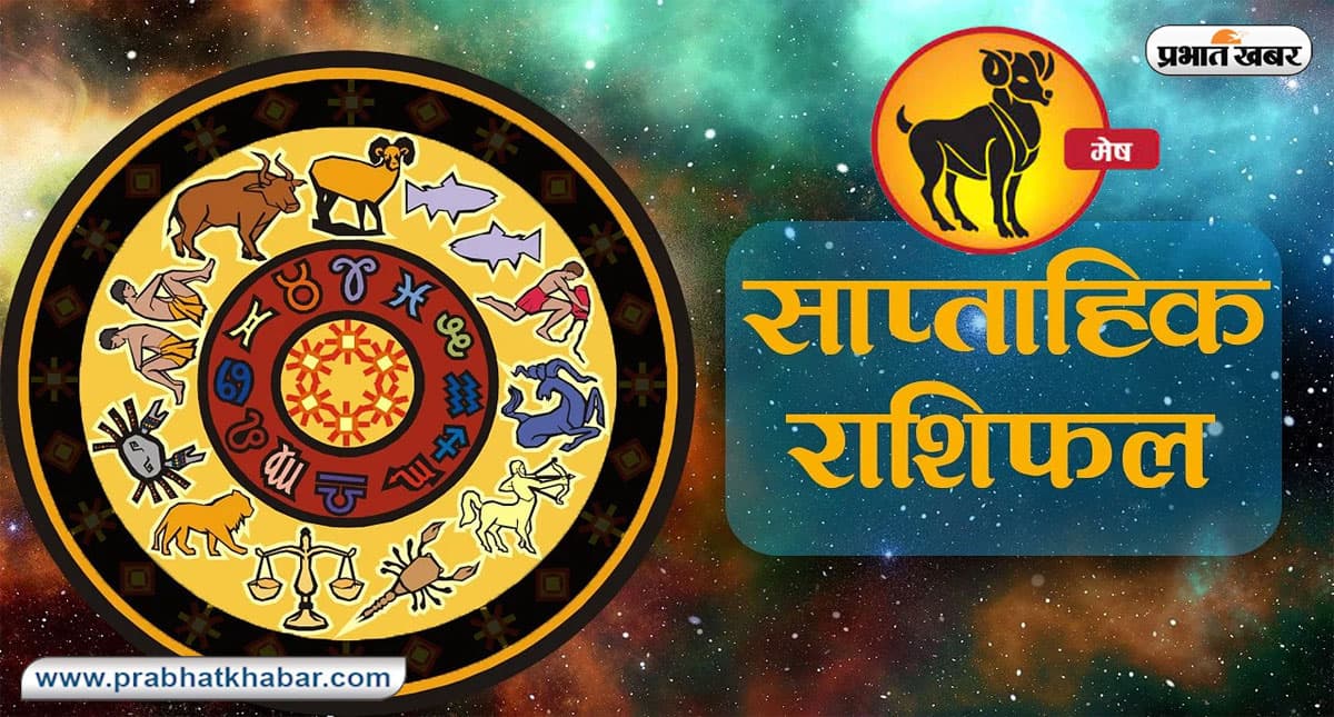 साप्ताहिक मेष राशिफल 13 नवंबर 2022 से 19 नवंबर 2022: कैसा बीतेगा यह सप्ताह, शुभ रंग, तारीख जानें